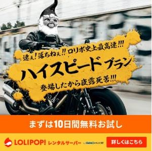 LOLIPOP,ロリポップレンタルサーバー,激安,最速